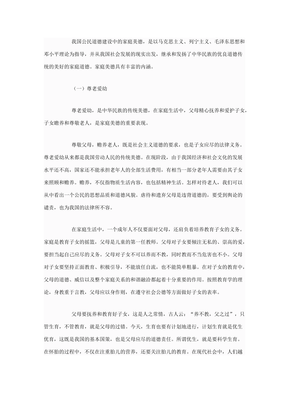 高中政治 怎样理解家庭美德规范的内容素材 新人教版选修6_第2页