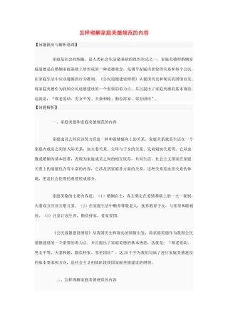 高中政治 怎样理解家庭美德规范的内容素材 新人教版选修6