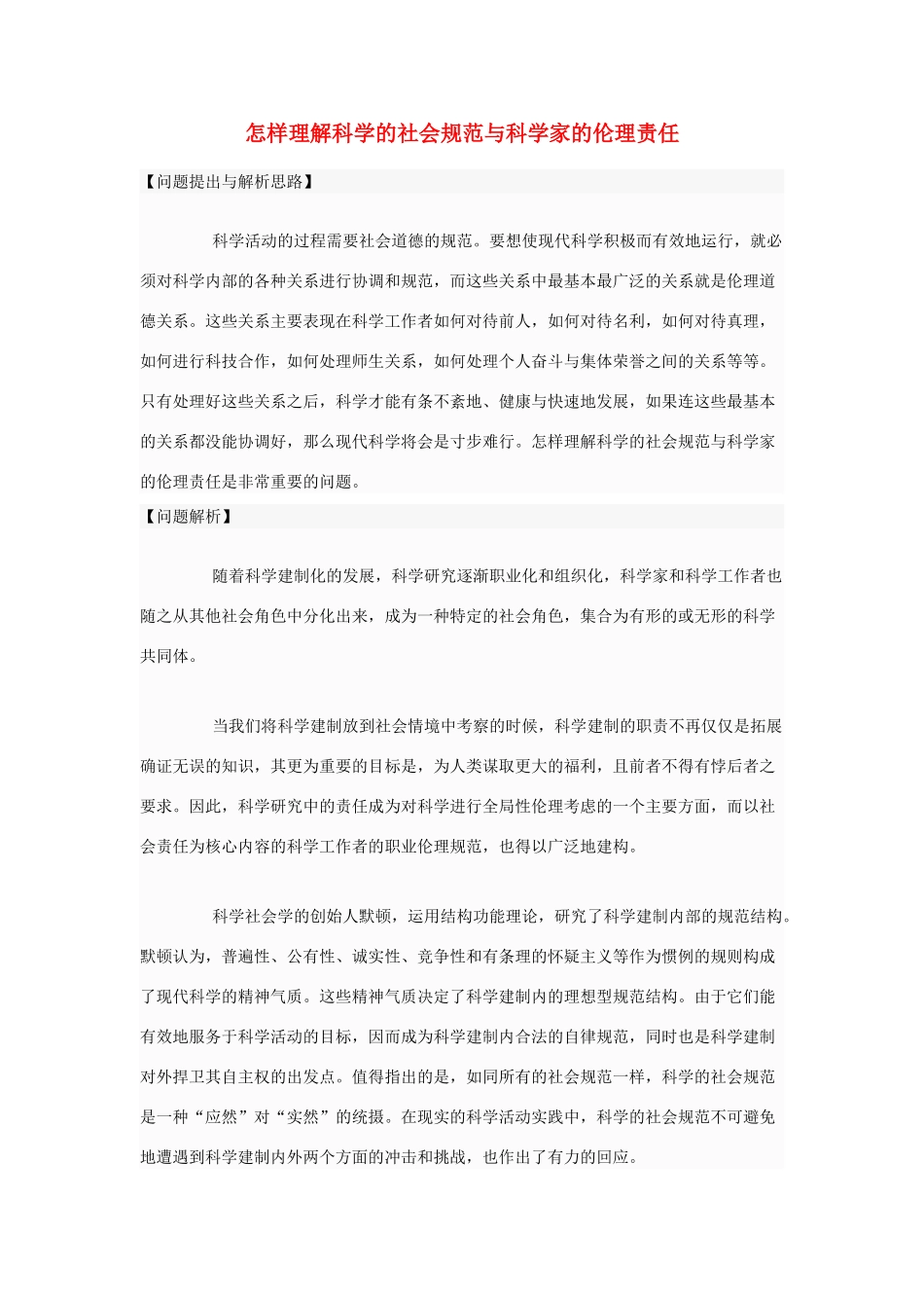 高中政治 怎样理解科学的社会规范与科学家的伦理责任素材 新人教版选修6_第1页