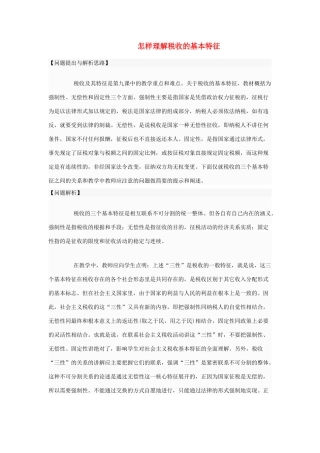 高中政治 怎样理解税收的基本特征素材 人教版高一