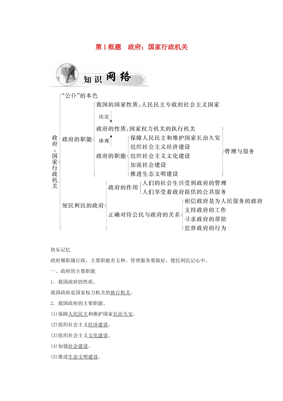 高中政治 第二单元 为人民服务的政府 第三课 第1框题 政府 国家行政机关学案 新人教版必修2-新人教版高一必修2政治学案_第1页