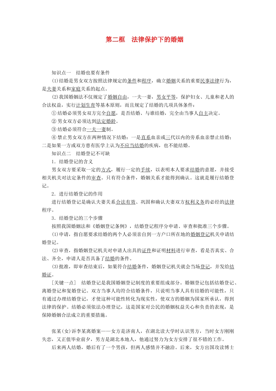 高中政治 专题五 家庭与婚姻 第二框 法律保护下的婚姻教学案 新人教版选修5-新人教版高二选修5政治教学案_第1页