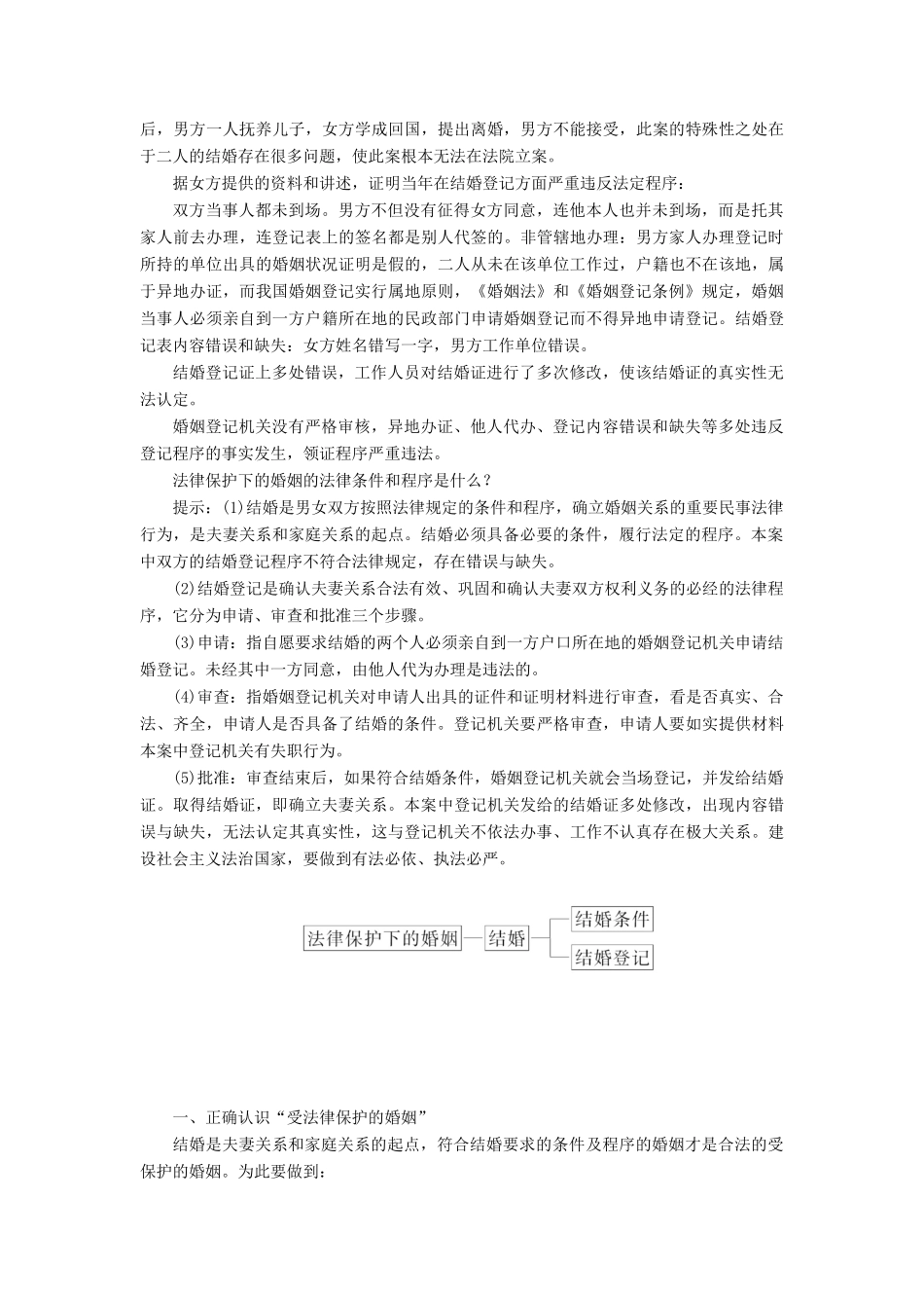 高中政治 专题五 家庭与婚姻 第二框 法律保护下的婚姻教学案 新人教版选修5-新人教版高二选修5政治教学案_第2页