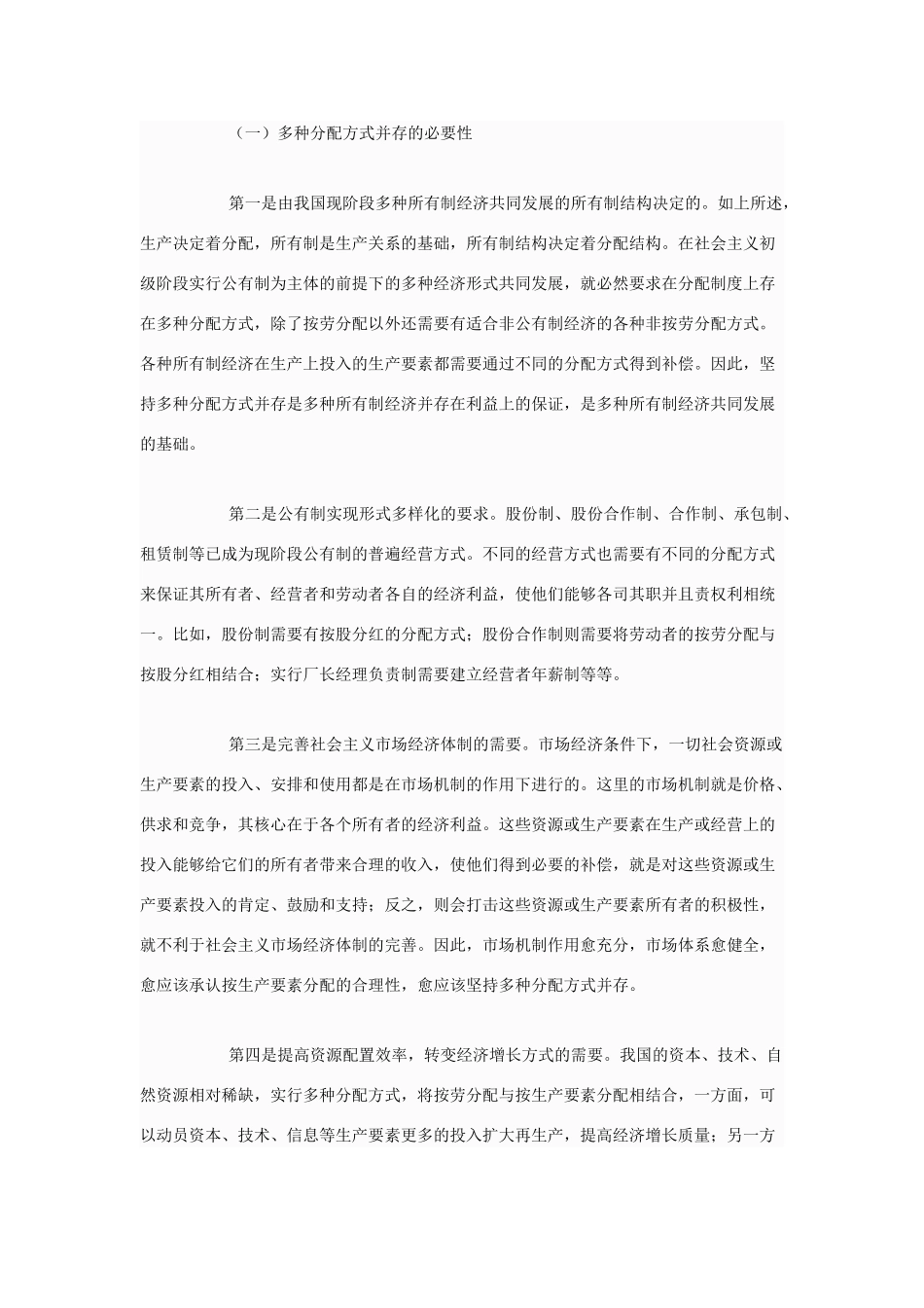 高中政治 怎样理解我国按劳分配为主体、多种分配方式并存的分配制度素材 人教版第一册_第2页