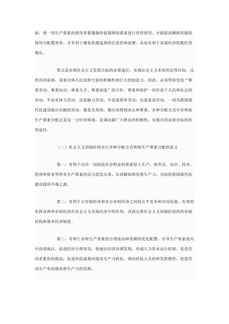 高中政治 怎样理解我国按劳分配为主体、多种分配方式并存的分配制度素材 人教版第一册_第3页