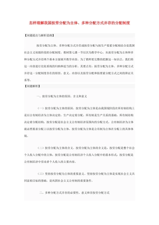 高中政治 怎样理解我国按劳分配为主体、多种分配方式并存的分配制度素材 人教版第一册