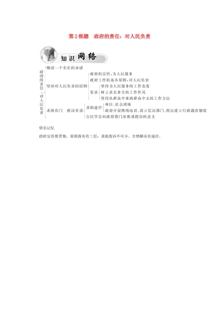 高中政治 第二单元 为人民服务的政府 第三课 第2框题 政府的责任 对人民负责学案 新人教版必修2-新人教版高一必修2政治学案