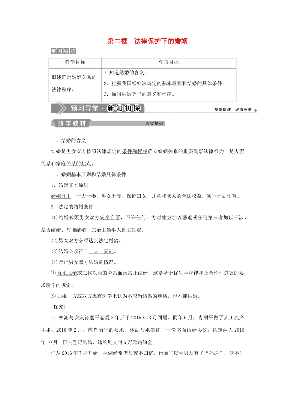 高中政治 专题五 家庭与婚姻 第二框 法律保护下的婚姻学案 新人教版选修5-新人教版高二选修5政治学案_第1页