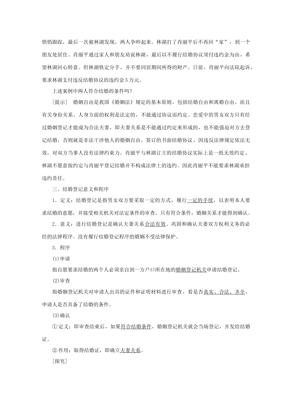 高中政治 专题五 家庭与婚姻 第二框 法律保护下的婚姻学案 新人教版选修5-新人教版高二选修5政治学案_第2页