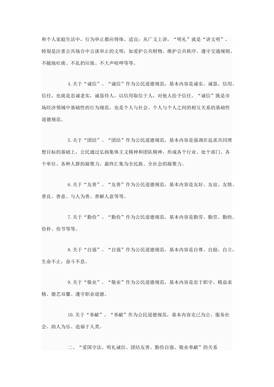 高中政治 怎样理解我国公民道德建设的基本规范素材 新人教版选修6_第2页