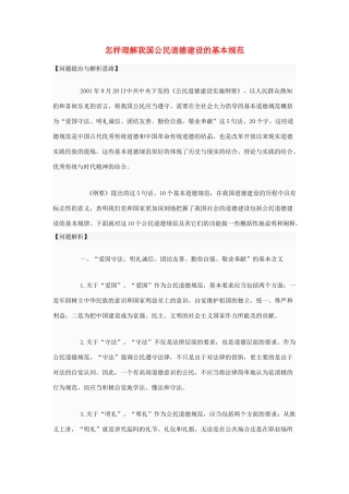 高中政治 怎样理解我国公民道德建设的基本规范素材 新人教版选修6