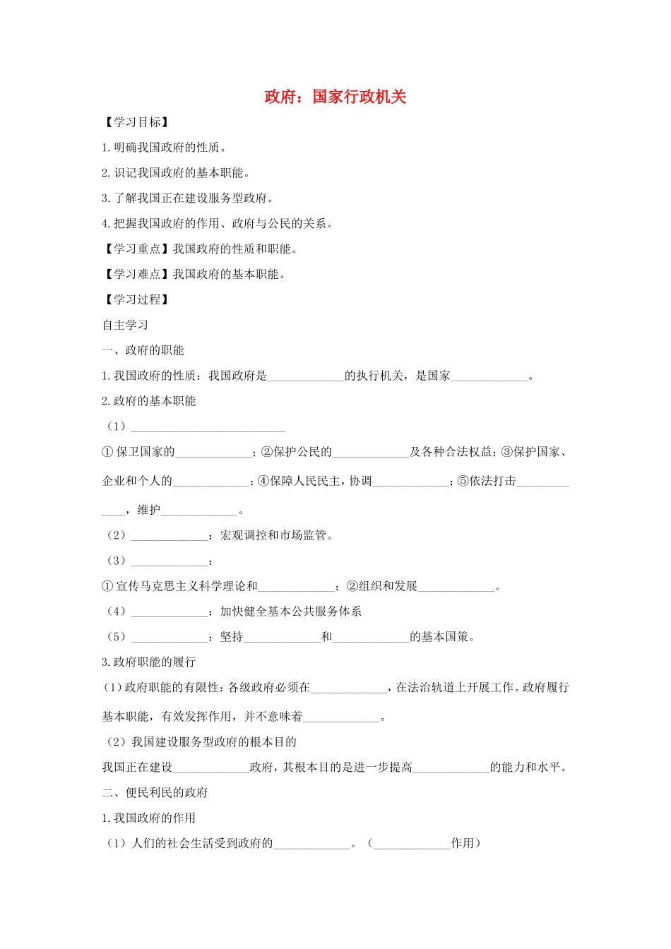 高中政治 第二单元 为人民服务的政府 第三课 我国政府是人民的政府 1 政府：国家行政机关学案1（含解析）新人教版必修2-新人教版高一必修2政治学案_第1页