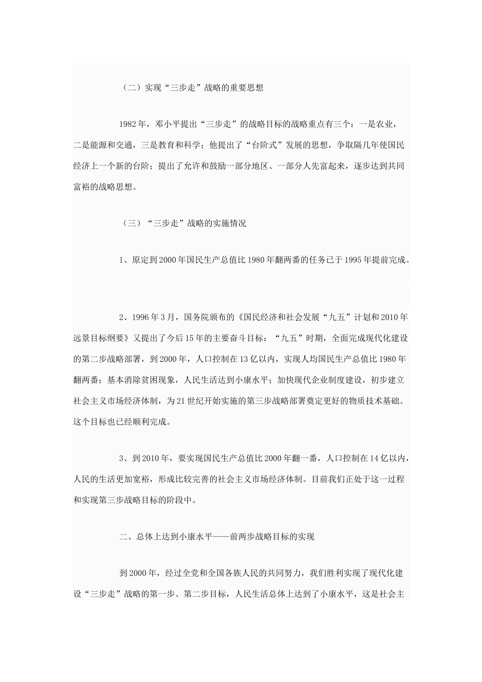 高中政治 怎样理解总体小康与全面小康的含义素材 人教版第一册_第2页