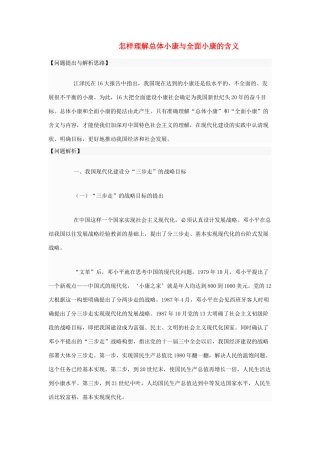 高中政治 怎样理解总体小康与全面小康的含义素材 人教版第一册