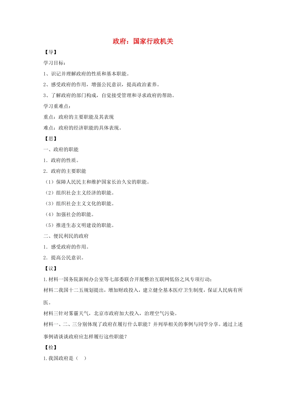 高中政治 第二单元 为人民服务的政府 第三课 我国政府是人民的政府 1 政府：国家行政机关学案2（含解析）新人教版必修2-新人教版高一必修2政治学案_第1页