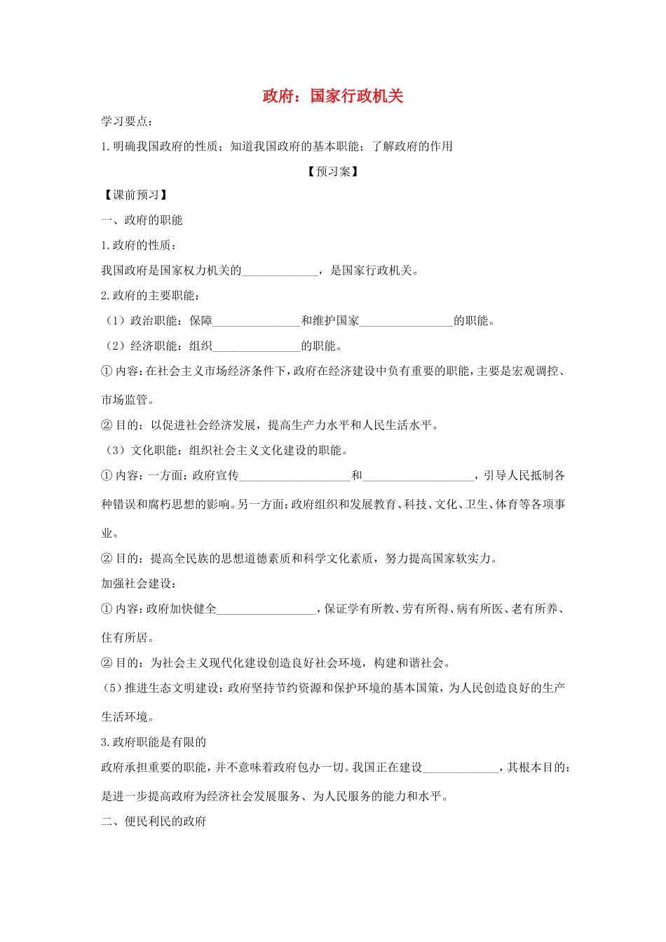 高中政治 第二单元 为人民服务的政府 第三课 我国政府是人民的政府 1 政府：国家行政机关学案3（含解析）新人教版必修2-新人教版高一必修2政治学案_第1页