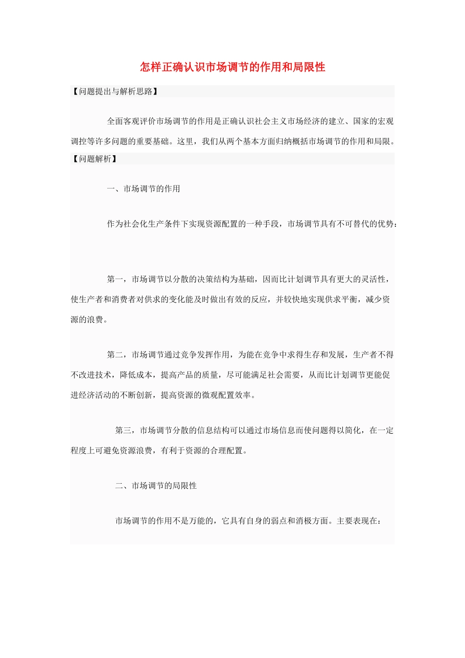 高中政治 怎样正确认识市场调节的作用和局限性素材 人教版第一册_第1页