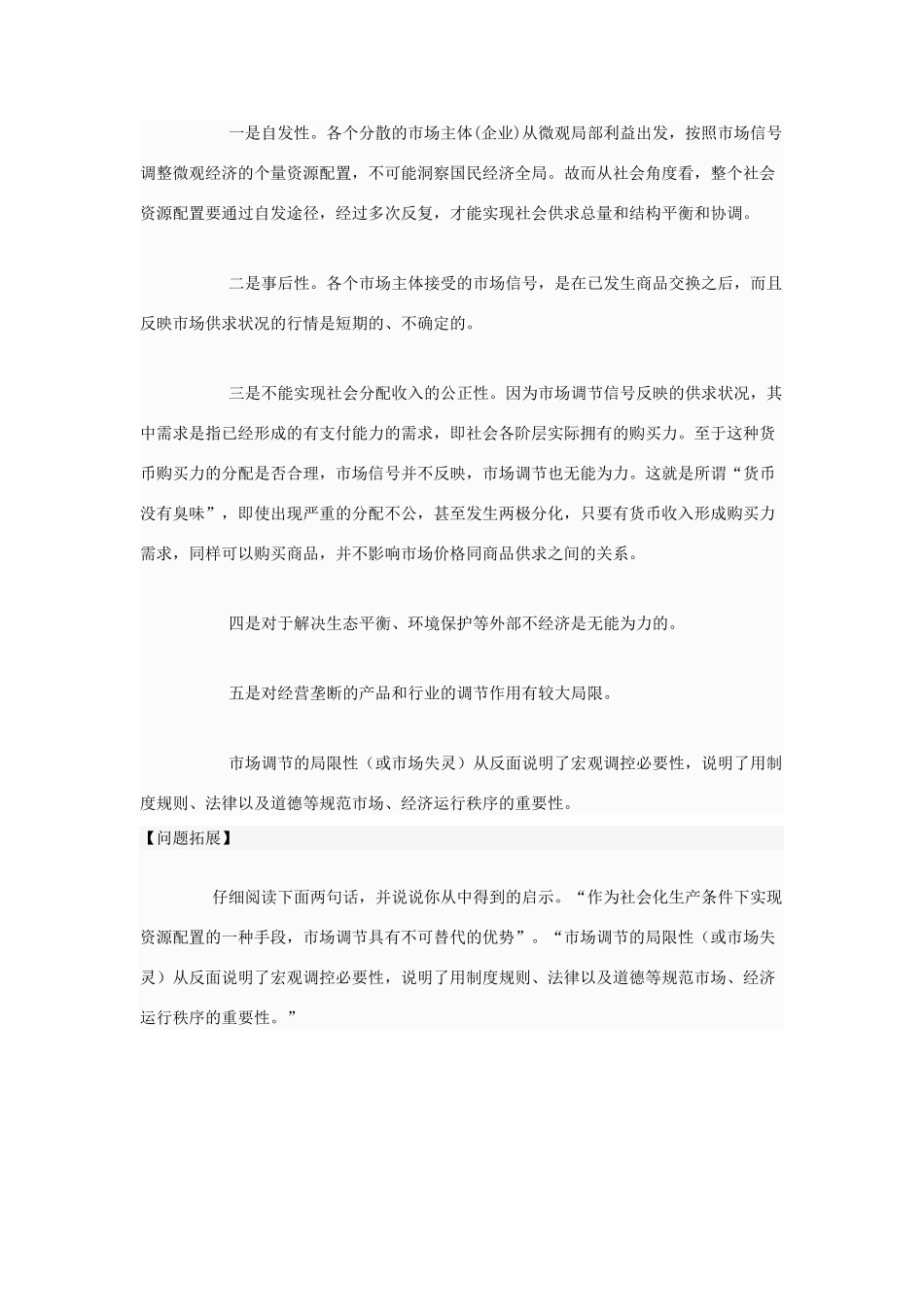 高中政治 怎样正确认识市场调节的作用和局限性素材 人教版第一册_第2页