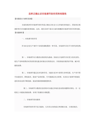 高中政治 怎样正确认识市场调节的作用和局限性素材 人教版第一册