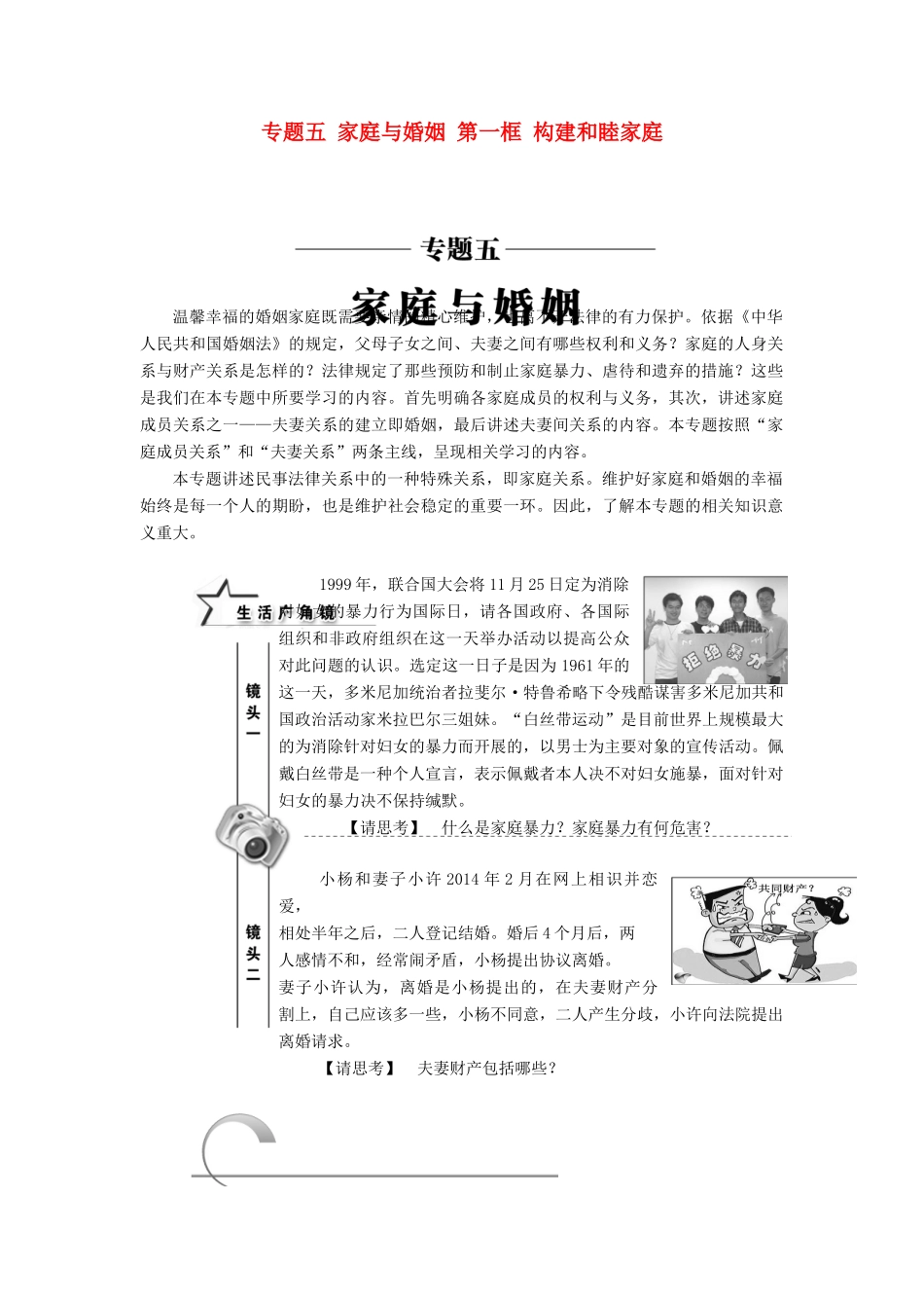 高中政治 专题五 家庭与婚姻 第一框 构建和睦家庭教学案 新人教版选修5-新人教版高二选修5政治教学案_第1页