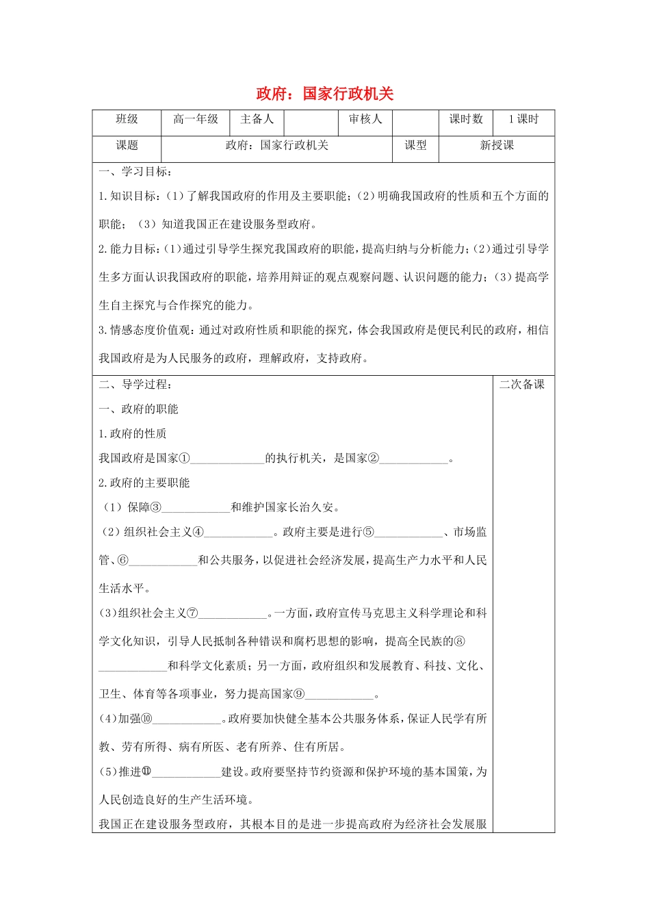 高中政治 第二单元 为人民服务的政府 第三课 我国政府是人民的政府 1 政府：国家行政机关学案4（含解析）新人教版必修2-新人教版高一必修2政治学案_第1页
