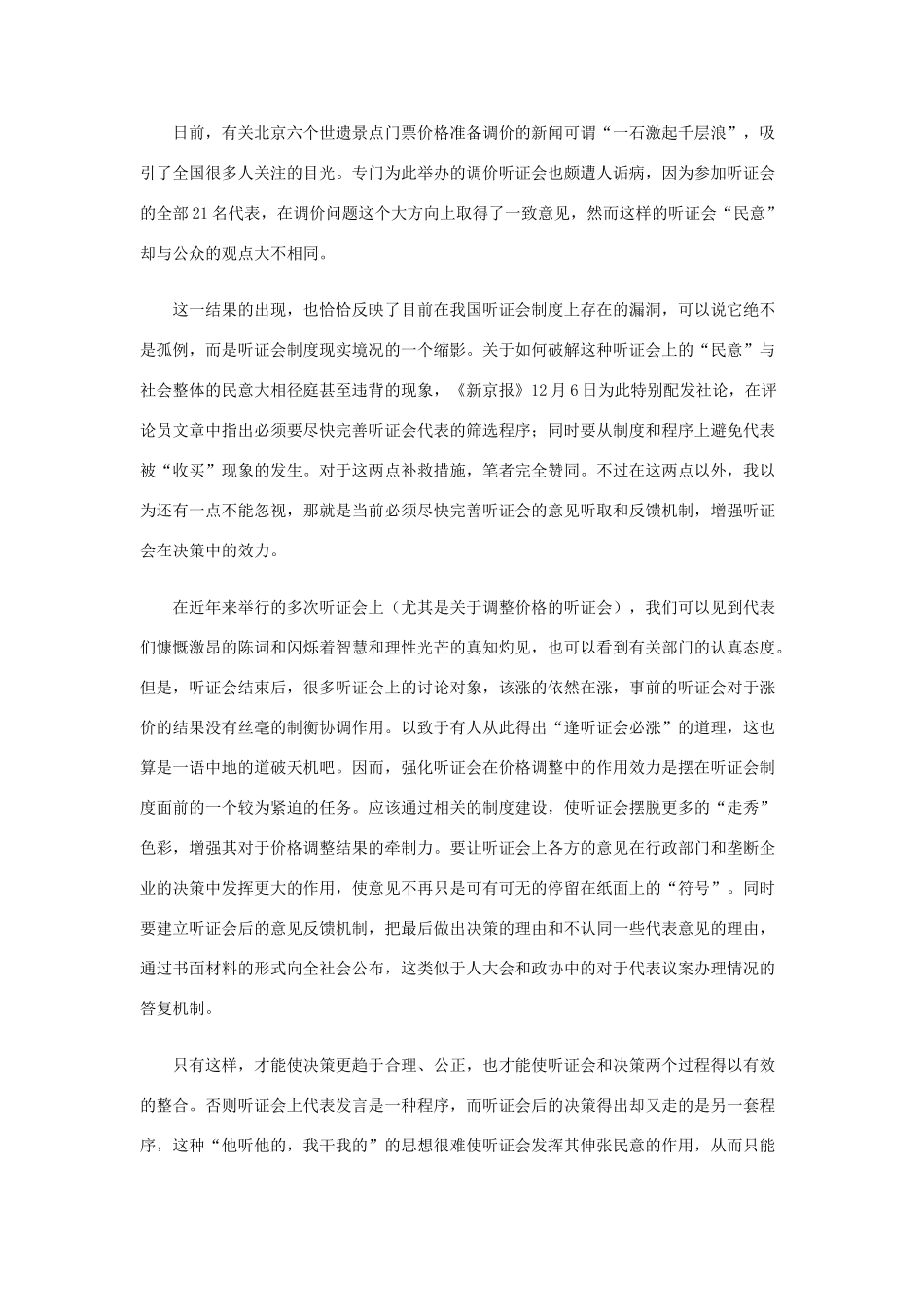 高中政治 增强听证会制度效力方能保证公信力文字素材5 新人教版必修2_第1页