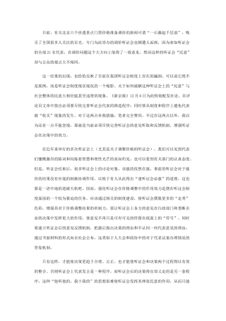 高中政治 增强听证会制度效力方能保证公信力文字素材5 新人教版必修2