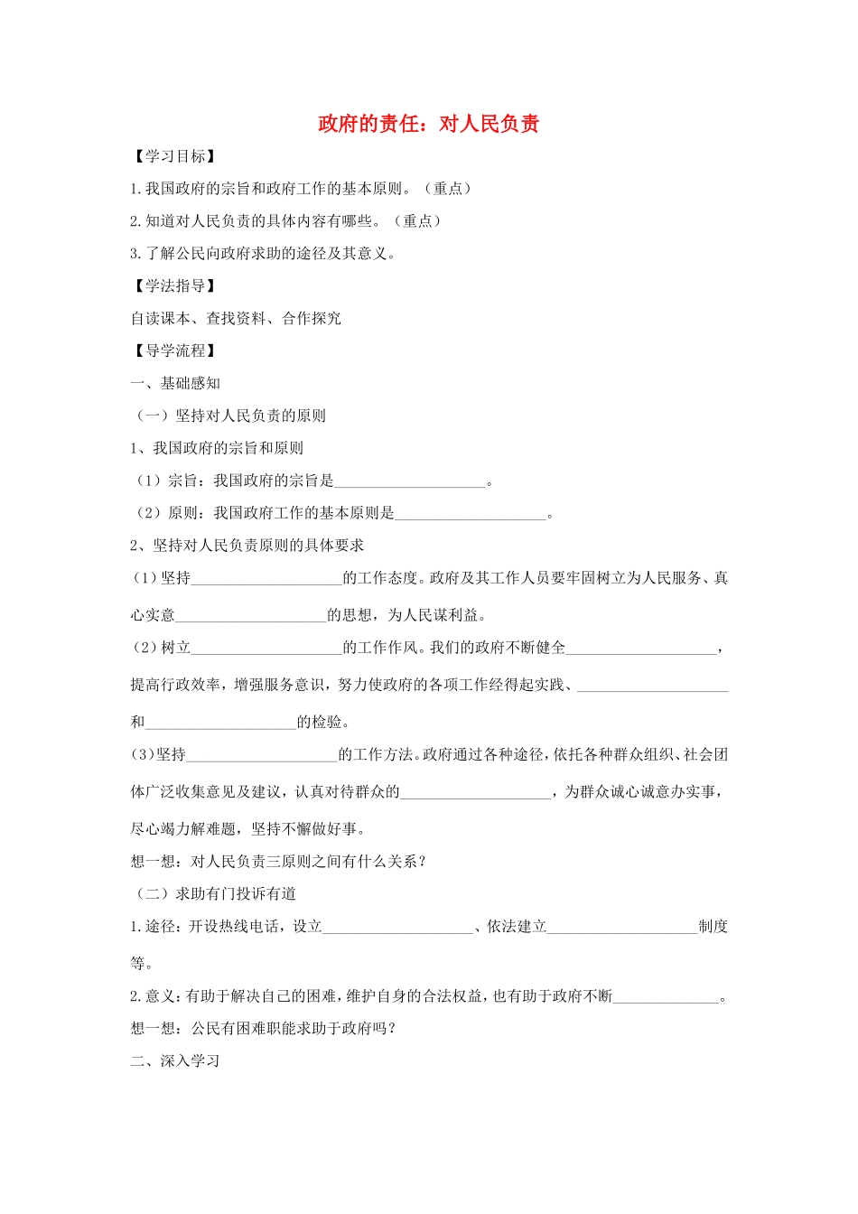 高中政治 第二单元 为人民服务的政府 第三课 我国政府是人民的政府 2 政府的责任：对人民负责学案1（含解析）新人教版必修2-新人教版高一必修2政治学案_第1页