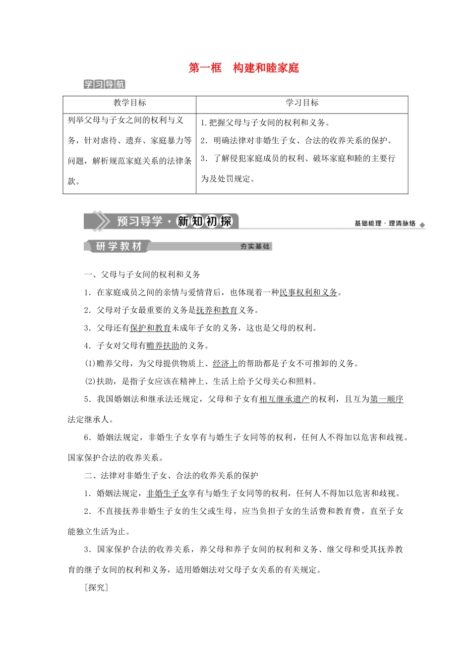 高中政治 专题五 家庭与婚姻 第一框 构建和睦家庭学案 新人教版选修5-新人教版高二选修5政治学案_第1页