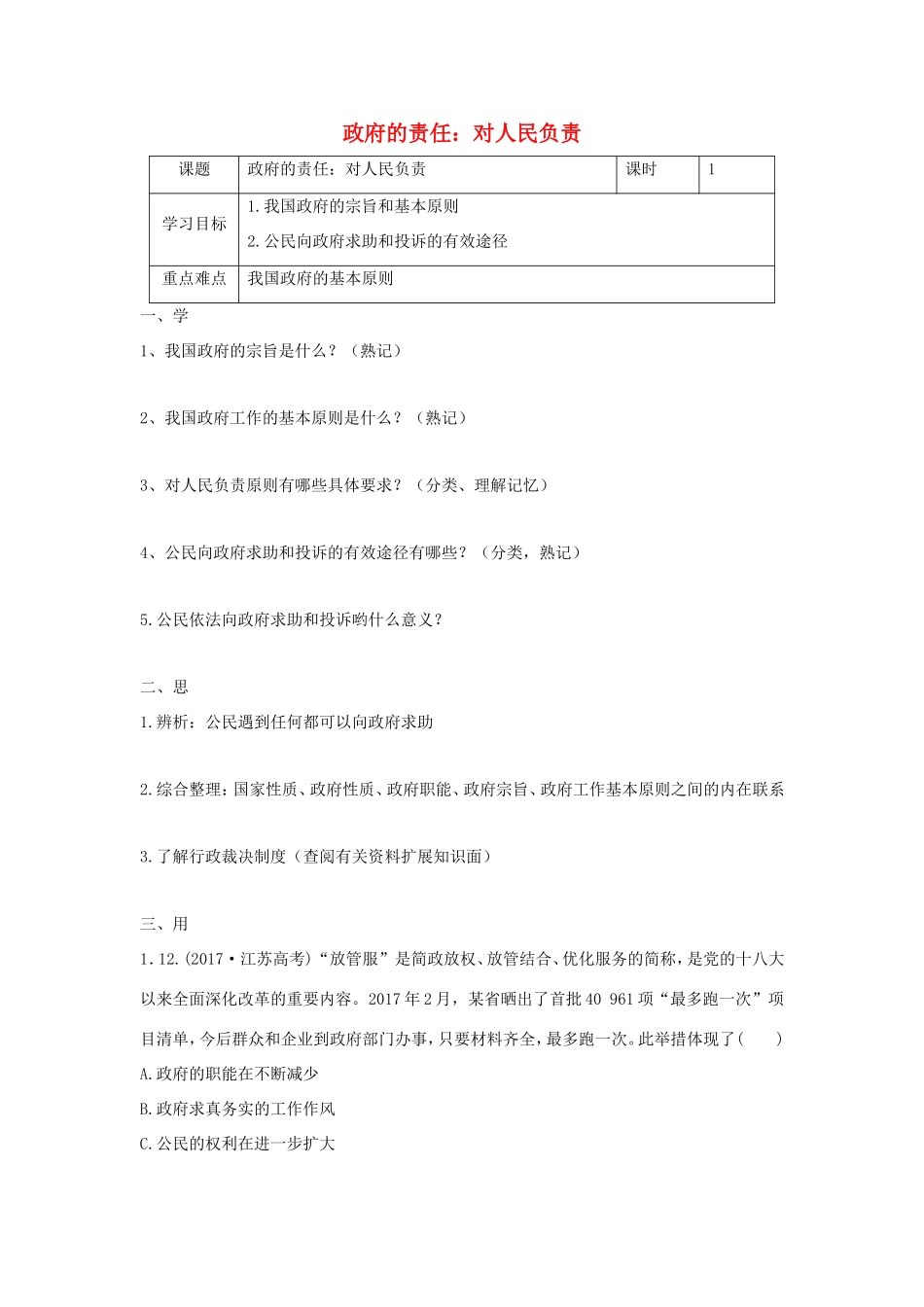 高中政治 第二单元 为人民服务的政府 第三课 我国政府是人民的政府 2 政府的责任：对人民负责学案2（含解析）新人教版必修2-新人教版高一必修2政治学案_第1页