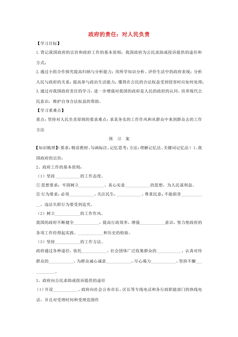 高中政治 第二单元 为人民服务的政府 第三课 我国政府是人民的政府 2 政府的责任：对人民负责学案3（含解析）新人教版必修2-新人教版高一必修2政治学案_第1页