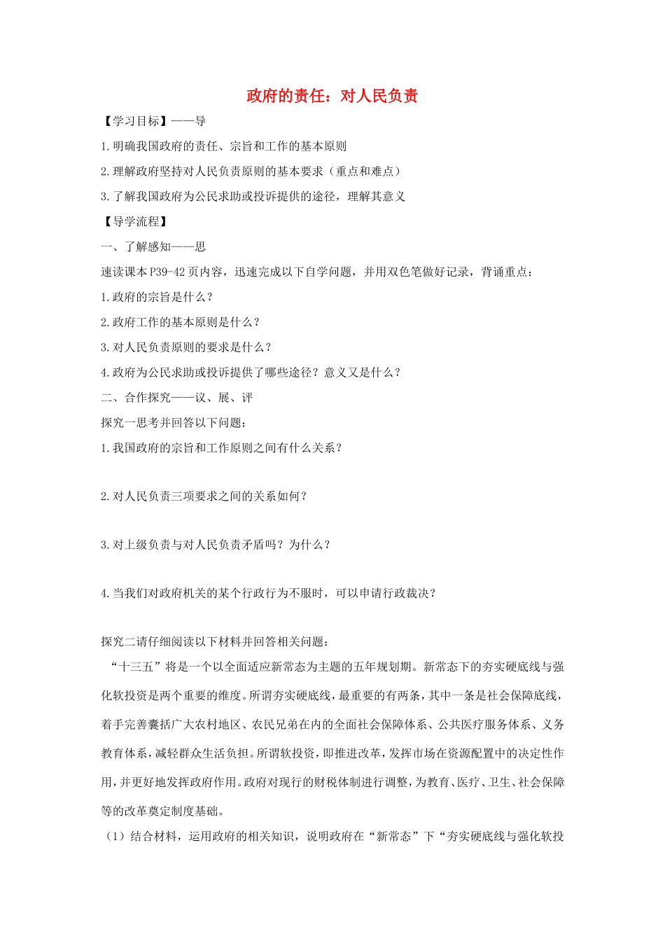 高中政治 第二单元 为人民服务的政府 第三课 我国政府是人民的政府 2 政府的责任：对人民负责学案4（含解析）新人教版必修2-新人教版高一必修2政治学案_第1页