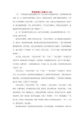 高中政治 哲理故事三百篇(51-80)素材 人教版第三册