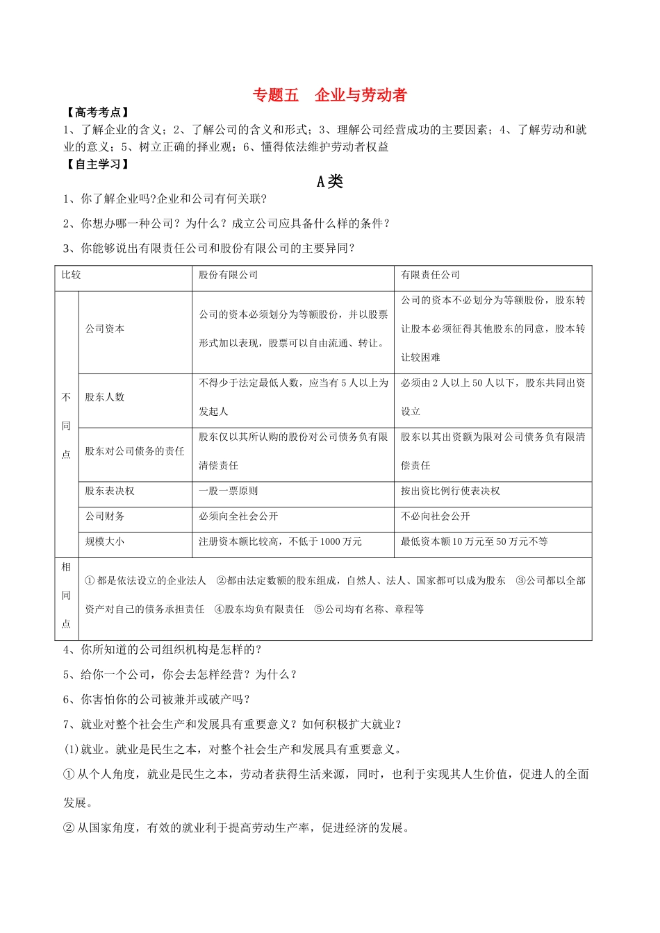 高中政治 专题五 企业与劳动者教案 新人教版必修1_第1页