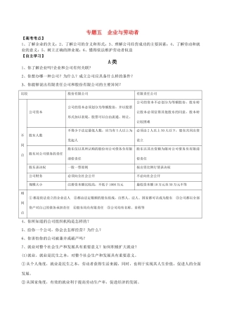 高中政治 专题五 企业与劳动者教案 新人教版必修1