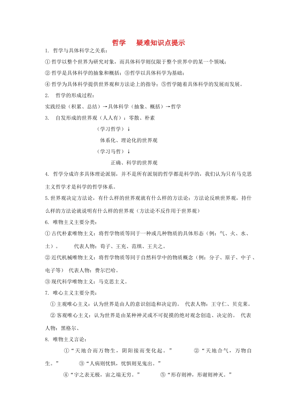 高中政治 哲学 疑难知识点提示素材_第1页