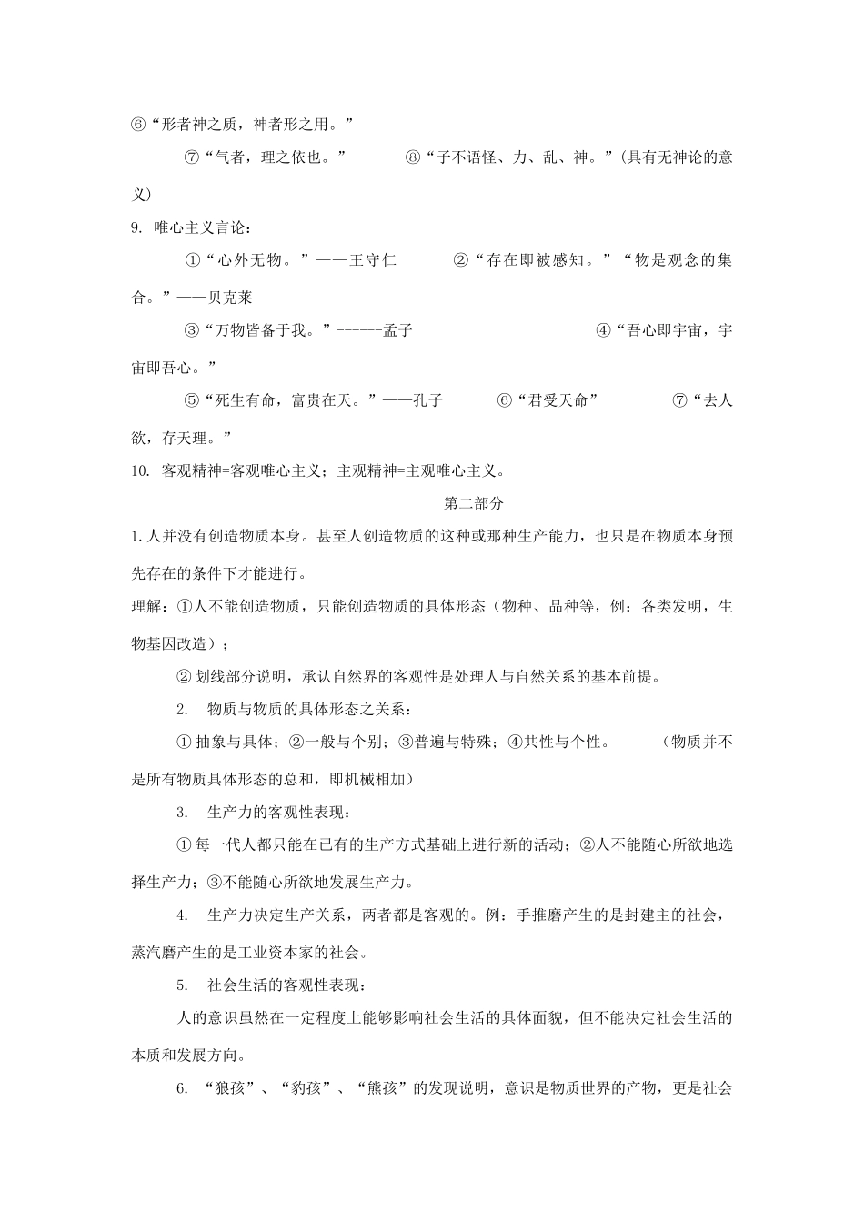 高中政治 哲学 疑难知识点提示素材_第2页