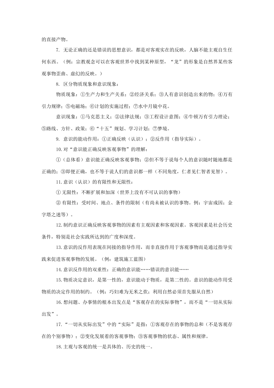 高中政治 哲学 疑难知识点提示素材_第3页