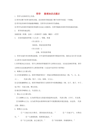 高中政治 哲学 疑难知识点提示素材