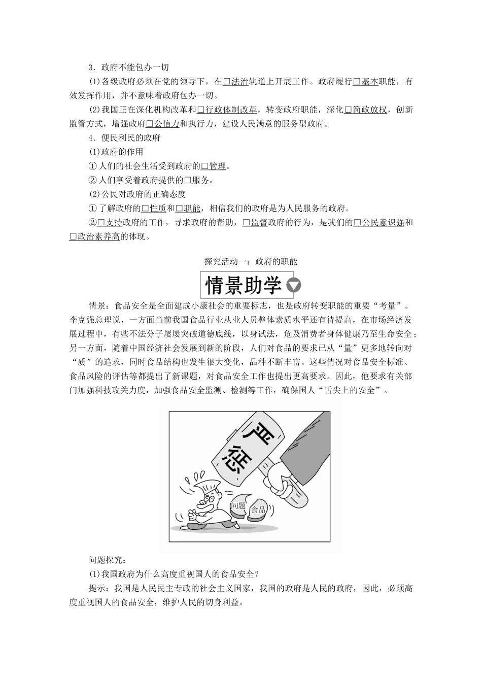 高中政治 第二单元 为人民服务的政府 第三课 我国政府是人民的政府 课时一 政府：国家行政机关学案 新人教版必修2-新人教版高中必修2政治学案_第2页