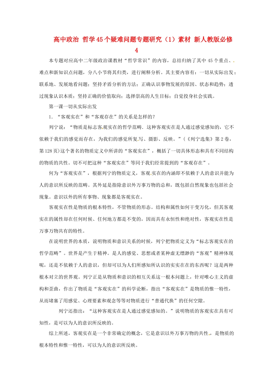 高中政治 哲学45个疑难问题专题研究（1）素材 新人教版必修4_第1页