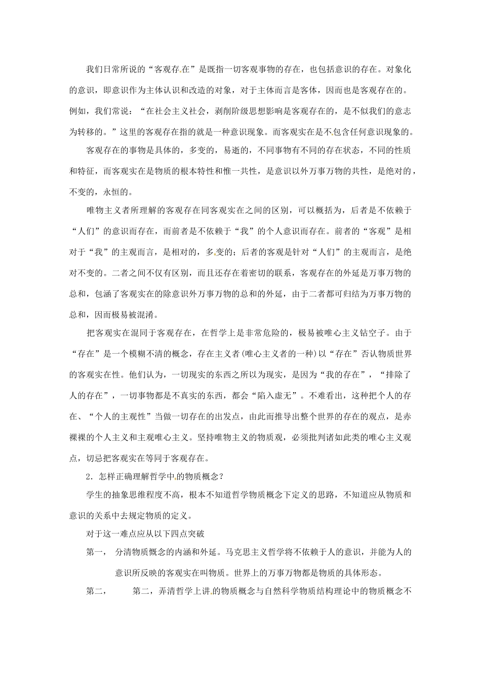 高中政治 哲学45个疑难问题专题研究（1）素材 新人教版必修4_第2页