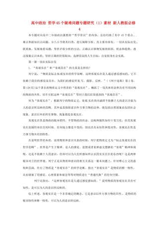 高中政治 哲学45个疑难问题专题研究（1）素材 新人教版必修4