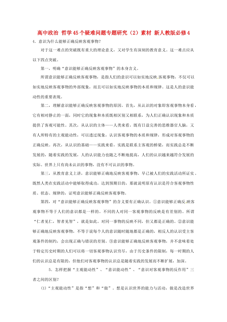 高中政治 哲学45个疑难问题专题研究（2）素材 新人教版必修4_第1页
