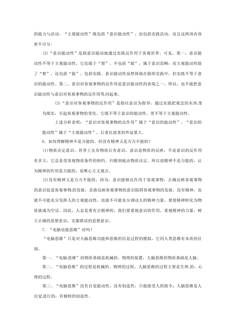 高中政治 哲学45个疑难问题专题研究（2）素材 新人教版必修4_第2页
