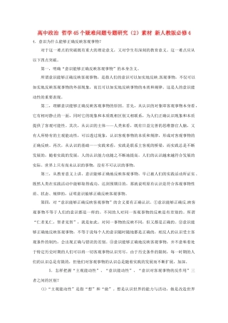 高中政治 哲学45个疑难问题专题研究（2）素材 新人教版必修4