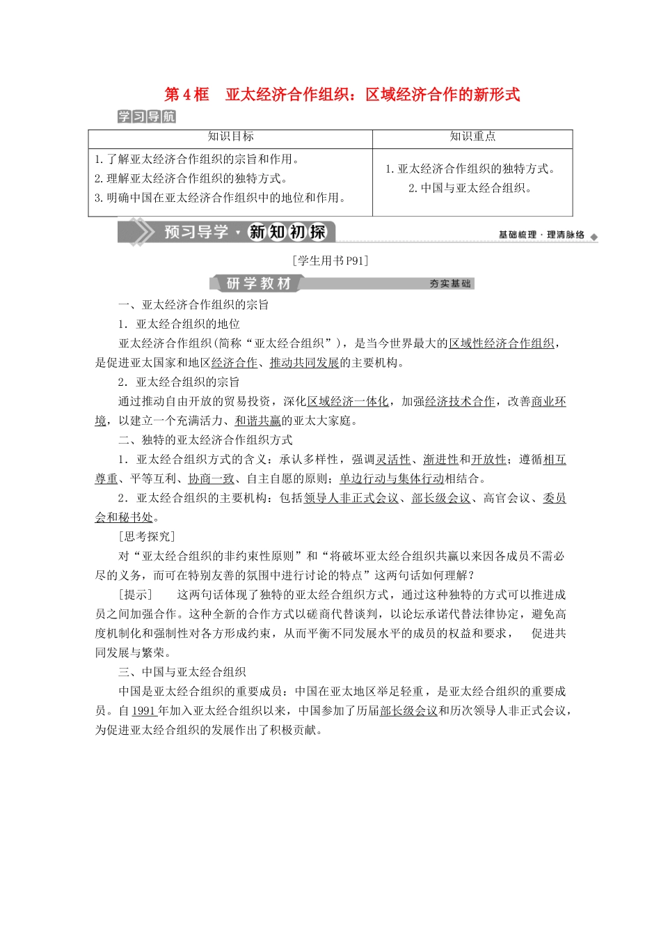 高中政治 专题五 日益重要的国际组织 第4框 亚太经济合作组织：区域经济合作的新形式学案 新人教版选修3-新人教版高二选修3政治学案_第1页