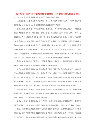 高中政治 哲学45个疑难问题专题研究（3）素材 新人教版必修4
