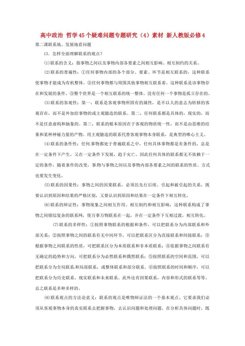 高中政治 哲学45个疑难问题专题研究（4）素材 新人教版必修4_第1页