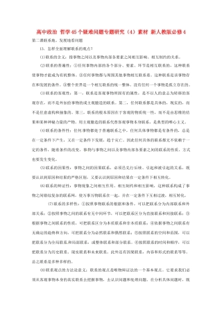 高中政治 哲学45个疑难问题专题研究（4）素材 新人教版必修4